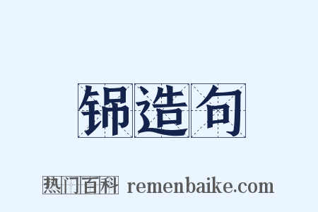 铞造句是什么意思的图片